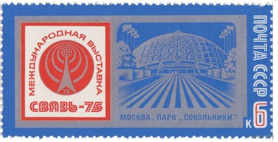 Марка СССР 1975 год .4449. Международная выставка "Связь-75"