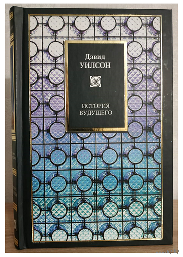 Дэвид Уилсон "История будущего" (серия "Philosophy")
