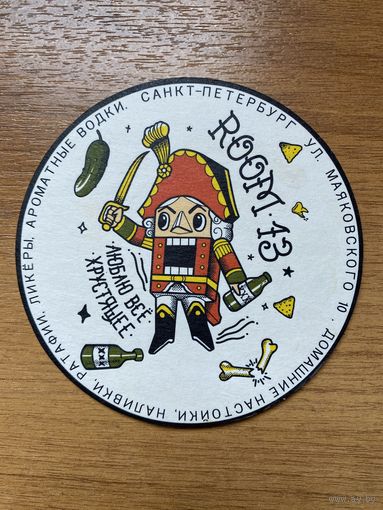 Подставка под пиво бара "Room 13" /Санкт-Петербург, Россия/ No 1