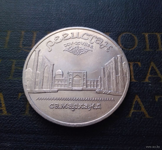 5 рублей 1989 г. Регистан. Самарканд #04