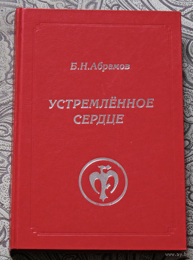 Б.Н.Абрамов Устремлённое сердце. Записи. Рассказы. Стихи. Письма. Письма Е.И.Рерих Б.Н.Абрамову.