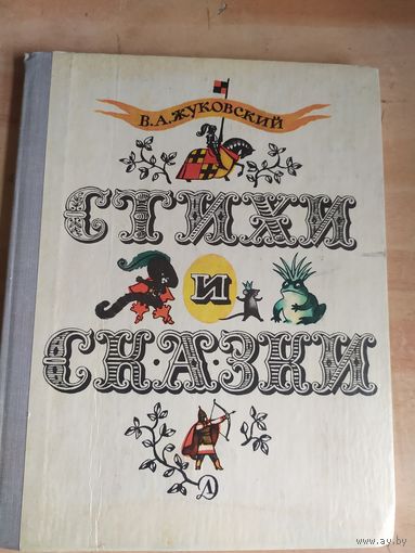 В.А. Жуковский Стихи и сказки // Иллюстратор: В. Власов\040