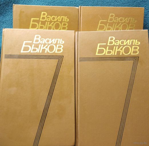 Василь Быков. Собрание сочинений в четырех томах