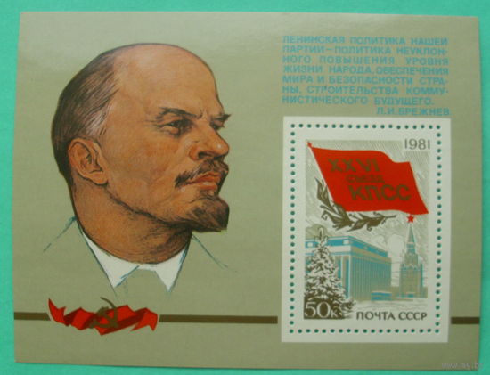 СССР. XXVI съезд КПСС. ( Блок ) 1981 года.