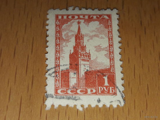 СССР 1948 Стандарт Кремль