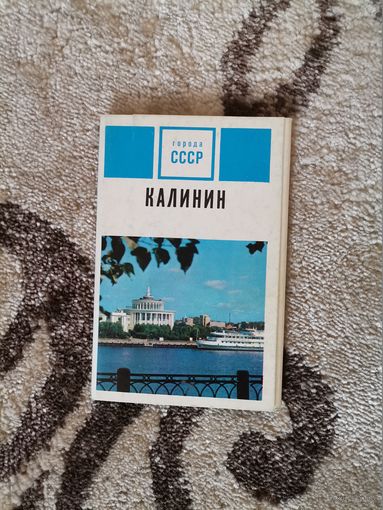 Открытки СССР Калинин
