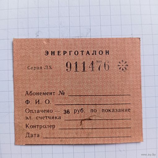 Энерготалон