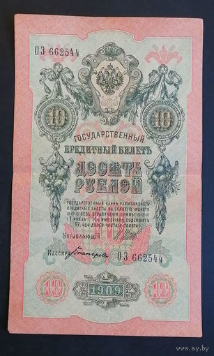 10 рублей 1909 Шипов Богатырев ОЗ 662544 #0146
