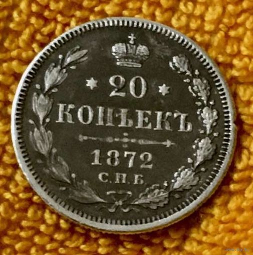 20 копеек 1872 года.