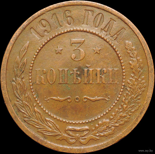 3 копейки 1916, Отличная! С 1 Рубля!