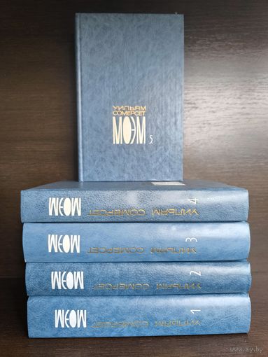 Уильям Сомерсет Моэм Собрание сочинений в пяти томах.