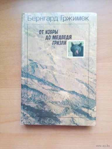 Бернгард Гржимек.От кобры до медведя гризли