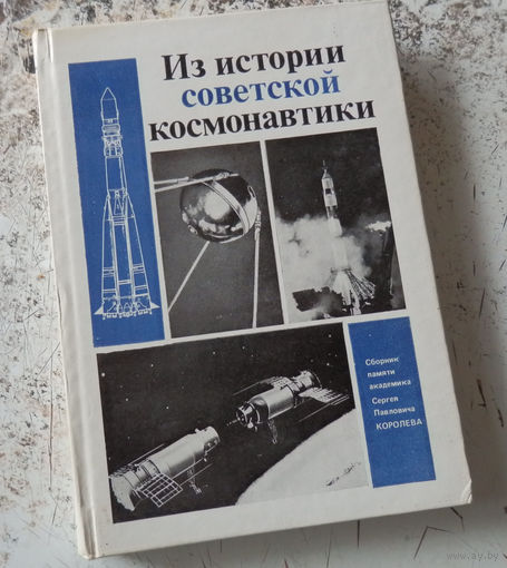 Из истории советской космонавтики (Сборник памяти академика С.П. Королева). М.: Наука, 1983 г., 264 стр., фотоилл.