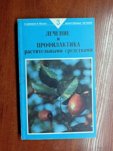 Евгений Шмерко, Иван Мазан "Лечение и профилактика растительными средствами" Часть 3 "Болезни дыхательной системы"