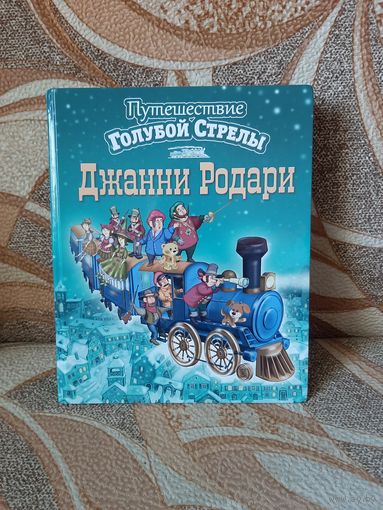 Путешествие Голубой Стрелы