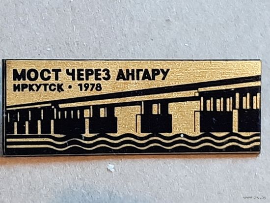 Значок МОСТ ЧЕРЕЗ АНГАРУ. ИРКУТСК 1978