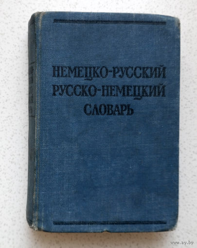 Карманный немецко-русский, русско-немецкий словарь 8600-10800 слов