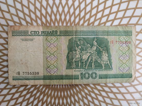 100  рублей гН 7755330.
