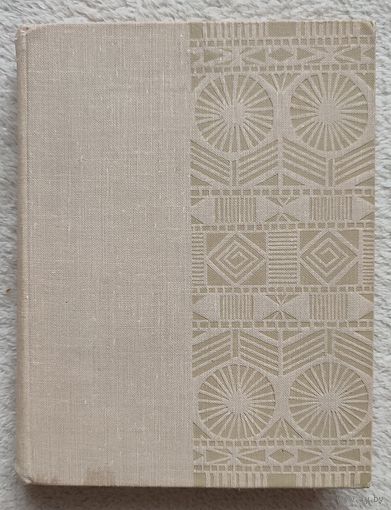 З майго летапісу | Выбраныя творы | Колас | Мастак Шаранговіч