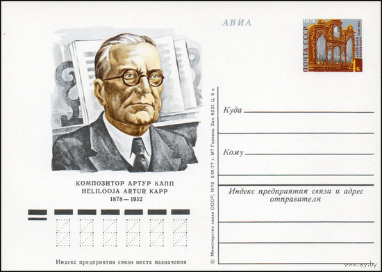 Почтовая карточка СССР с оригинальной маркой N 54 (19.01.1978) "100 лет со дня рождения А.И. Каппа"