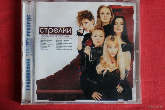 Стрелки - Люби Меня Сильнее (2002, CD)