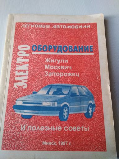 Электрооборудование. ЖИГУЛИ, МОСКВИЧ, ЗАПОРОЖЕЦ и полезные советы. /73