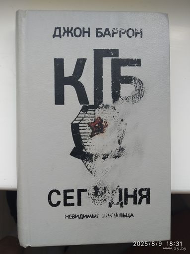 КГБ сегодня. Невидимые щупальца / Джон Баррон.