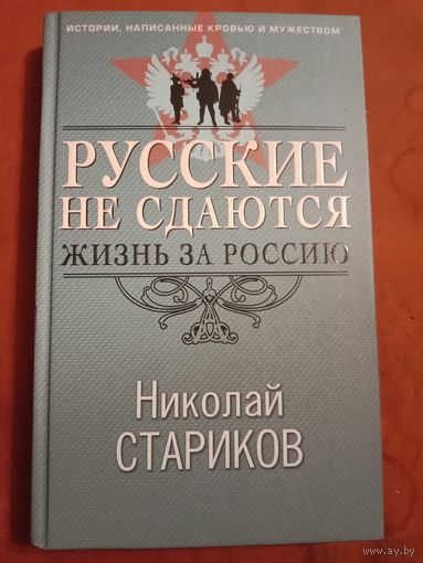 Николай Стариков Русские не сдаются. Жизнь за Россию