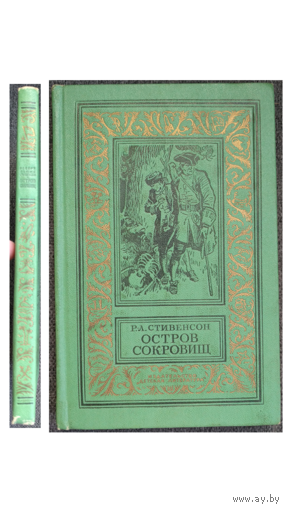 Р.Л.Стивенсон "Остров Сокровищ" (1974, серия "Библиотека приключений и научной фантастики")