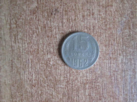 15 копеек 1962 года.