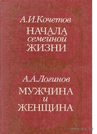Кочетов, Логинов. Начала семейной жизни. Мужчина и женщина