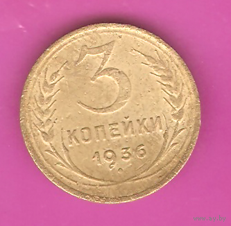 3 копейки 1936г.