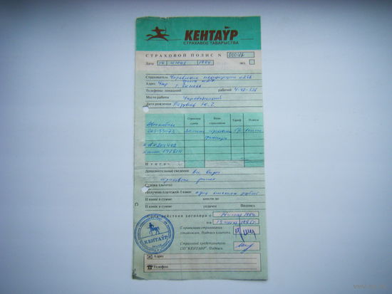 СТРАХОВОЙ ПОЛИС . КЕНТАВР. Минск.