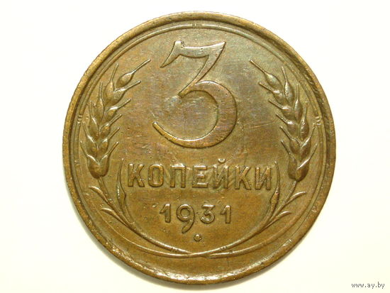 3 копейки 1931 XF
