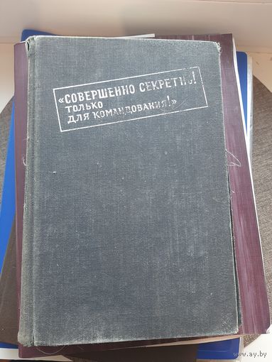 "Совершенно секретно, только для командования" 1967