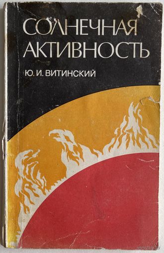 Витинский Ю. И. Солнечная активность. М. Наука. 1983г. 192 с., ил. Мягкая обложка