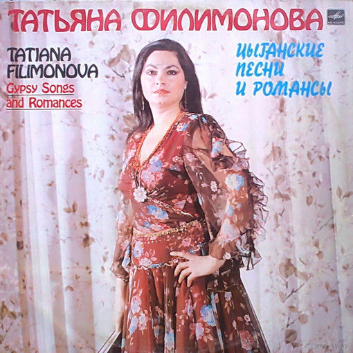 Татьяна Филимонова – Цыганские Песни И Романсы