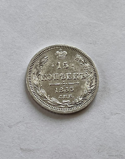 15 копеек 1863 года СПБ-АБ