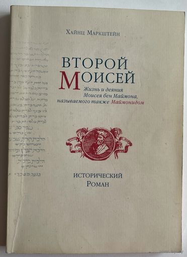 Хайнц Маркштейн. Второй Моисей. Жизнь и деяния Моисея бен Маймона, называемого также Маймонидом. Исторический роман. М. Когелет 2000 г. 268 с. Мягкая обложка
