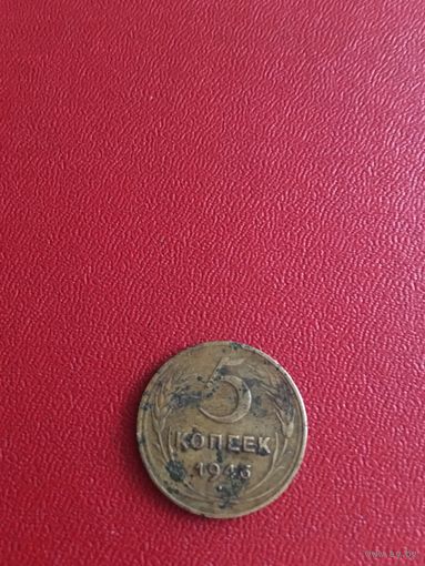 5 копеек 1946 года