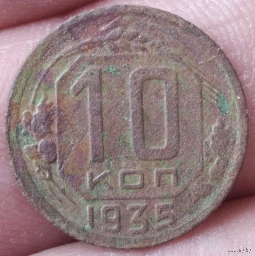 10 копеек 1935 г.