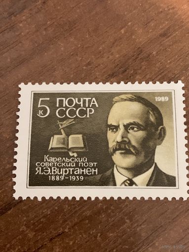 СССР 1989. Карельский Советский поэт Я.Э. Виртанен 1889-1939. Полная серия