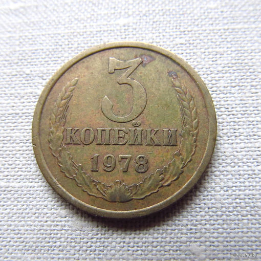 СССР 3 Копейки 1978 Редкая