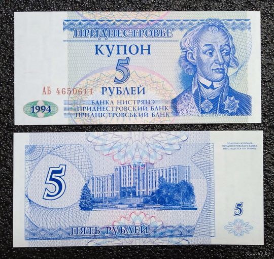 Купон 5 рублей Приднестровье 1994 г. UNC