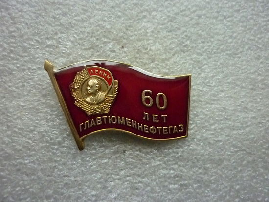 Знак юбилейный. Главтюменнефтегаз 60 лет. 1965-2025. Орден Ленина. Нефть газ. Латунь смола цанга.