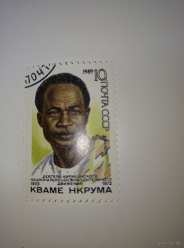 Марки СССР 1989 Кваме Нкрума 10к.