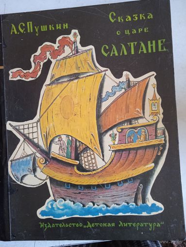 Сказка о царе салтане.