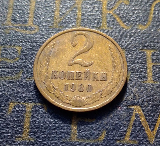 2 копейки 1980 СССР #42