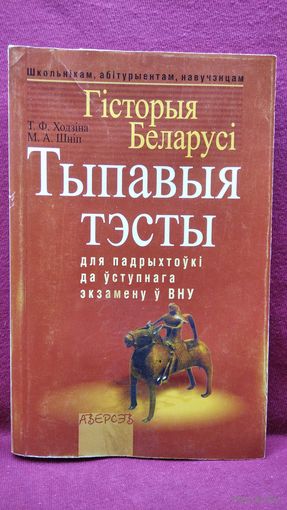 Т.Ф. Ходзіна. Гісторыя Беларусі. Тыпавыя тэсты