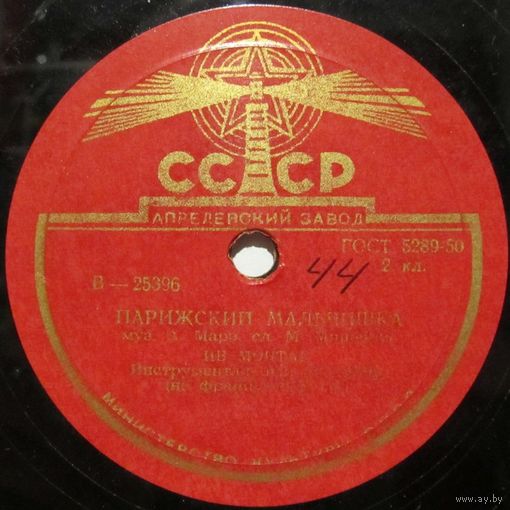 Ив Монтан - Парижский мальчишка / Кулёчек жареного картофеля (10'', 78rpm)